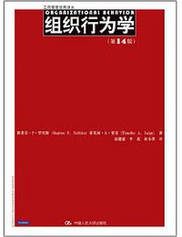 组织行为学 (中国人民大学出版社 2012)