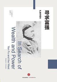 寻求富强 (中信出版集团 2016)