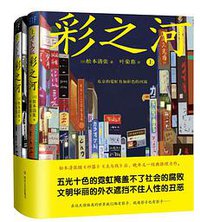 彩之河 (四川文艺出版社 2018)