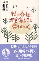 村上春樹, 河合隼雄に會いにいく
