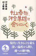 村上春樹, 河合隼雄に會いにいく (岩波書店 1996)