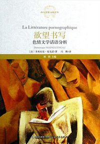 欲望书写 (福建教育出版社 2013)