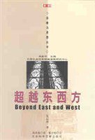 超越东西方 (社会科学文献出版社 2002)