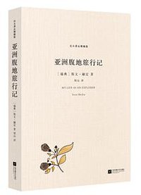 亚洲腹地旅行记 (江苏凤凰文艺出版社 2017)