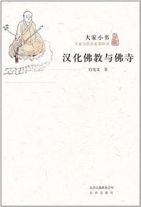 汉化佛教与佛寺 (北京出版社 2011)