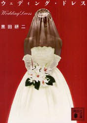 ウェディング・ドレス