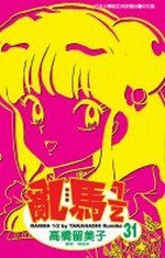 亂馬1/2(31) (尖端 2005)