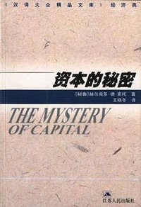 资本的秘密 (江苏人民出版社 2005)