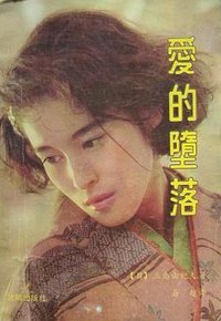 爱的堕落 (沈阳出版社 1988)