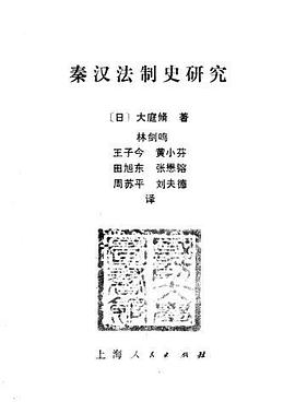 秦汉法制史研究