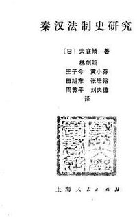 秦汉法制史研究 (上海人民出版社 1991)