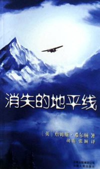 消失的地平线 (云南人民出版社 2006)