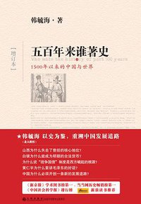 五百年来谁著史（增订本） (九州出版社 2010)