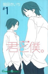 君と僕。 1 (スクウェア・エニックス 2005)