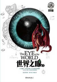 世界之眼 1 (东方出版中心 2015)