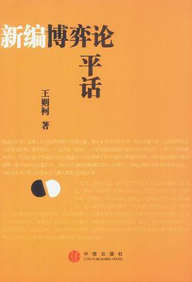 新编博弈论平话