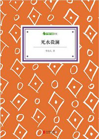 死水微澜 (北京联合出版公司 2014)