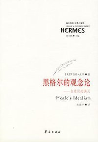 黑格尔的观念论 (华夏出版社 2006)