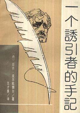 一个诱引者的手记