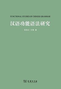 汉语功能语法研究 (商务印书馆 2014)