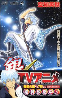 銀魂-ぎんたま- 1 (集英社 2004)