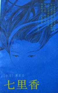 七里香 (花城出版社 1987)