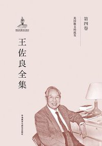 王佐良全集•第四卷 (外语教学与研究出版社 人文社科工作室 2016)