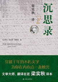 沉思录 (译林 2012)