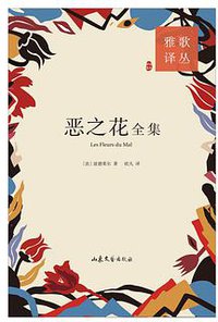 恶之花全集 (山东文艺出版社 2019)