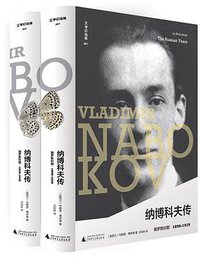 纳博科夫传 (广西师范大学出版社 2019)