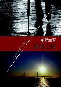 黎明之街 (南海出版公司 2012)