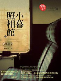 小暮照相館（上） (獨步文化 2011)