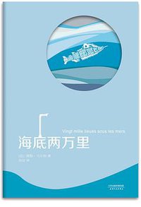 海底两万里 (天津人民出版社 2016)