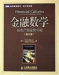 金融数学 (人民邮电出版社 2006)