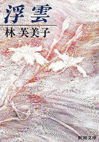 浮雲 (新潮社 1953)