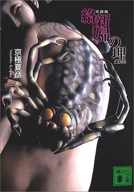 文庫版 絡新婦の理