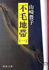 不毛地带（一） (新潮社 1983)