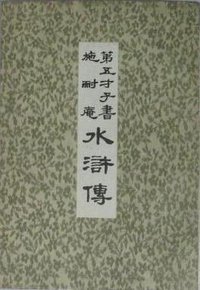 第五才子书施耐庵水浒传（全八册） (中华书局 1975)