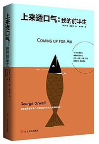 上来透口气 (辽宁人民出版社 2017)