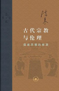 古代宗教与伦理 (生活·读书·新知三联书店 2017)