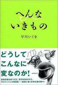 へんないきもの (バジリコ 2004)