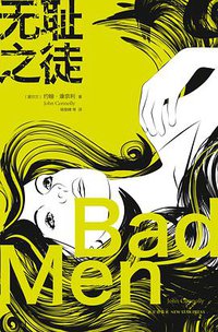 无耻之徒 (新星出版社 2013)
