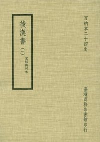 後漢書 (臺灣商務印書館 1981)