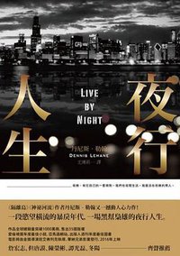 夜行人生 (讀癮出版 2014)