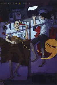 聖☆哥傳 09 (東立出版社 2013)