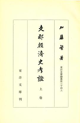 支那経済史考證