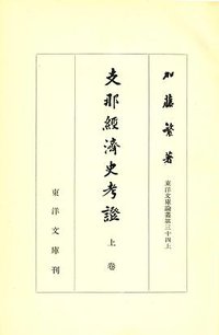 支那経済史考證 (東京 : 東洋文庫, 昭和27-28 [1952-1953] 1953)