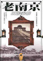 老南京：旧影秦淮 (江苏美术出版社 1999)