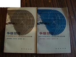 争雄世界：德意志帝国1914-1918年战争目标政策 (商务印书馆 1987)