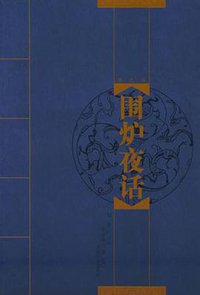 围炉夜话 (中国社会出版社 2003)